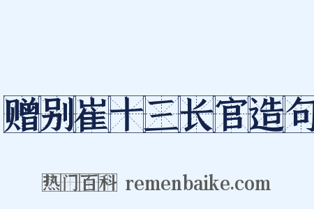 赠别崔十三长官造句是什么意思的图片